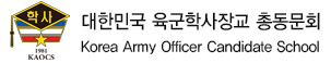 대한민국 육군학사장교 총동문회